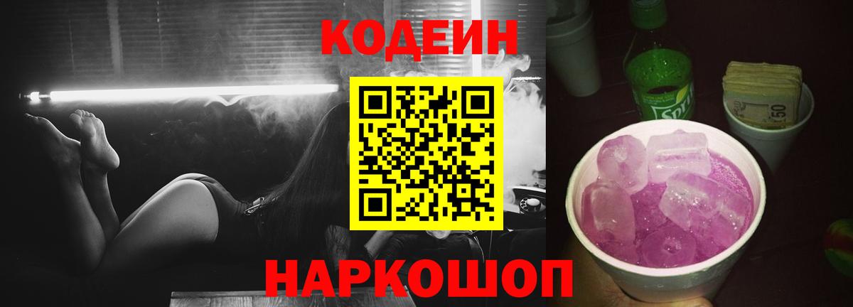 Сланцы  Кодеин Purple Drank  Вход с VPN 